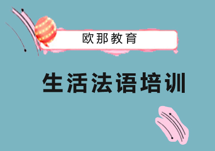 成都生活法语培训
