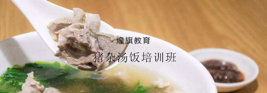 杭州猪杂汤饭技术培训