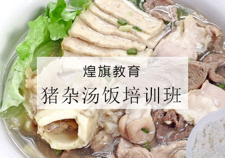 杭州猪杂汤饭培训