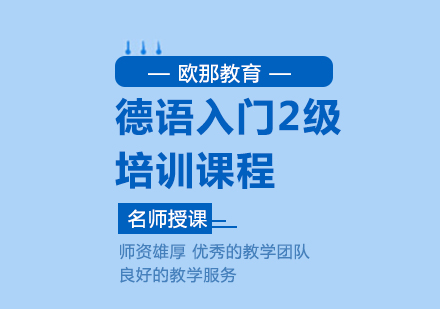 武汉德语入门2级培训课程