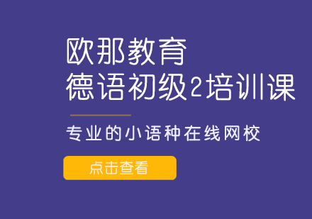 武汉德语初级2培训课程