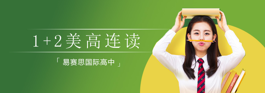 美高连读课程体系