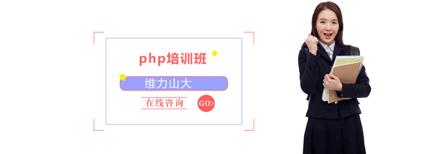 php培训班