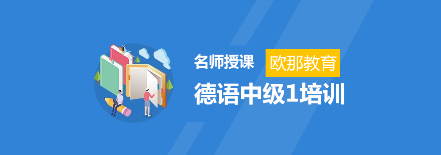 德语商务场景教学