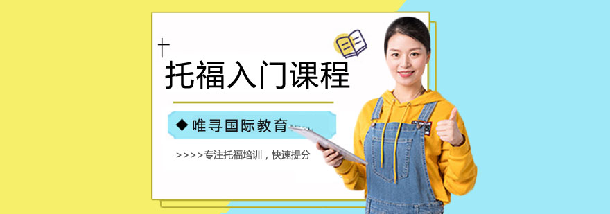 托福课程体系