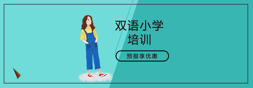 上海双语小学课程