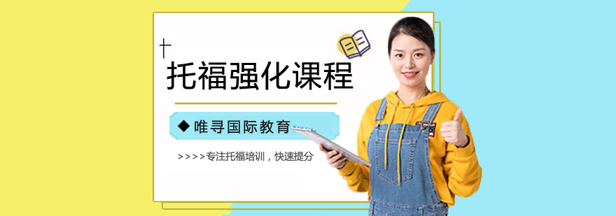 托福考试技巧讲解