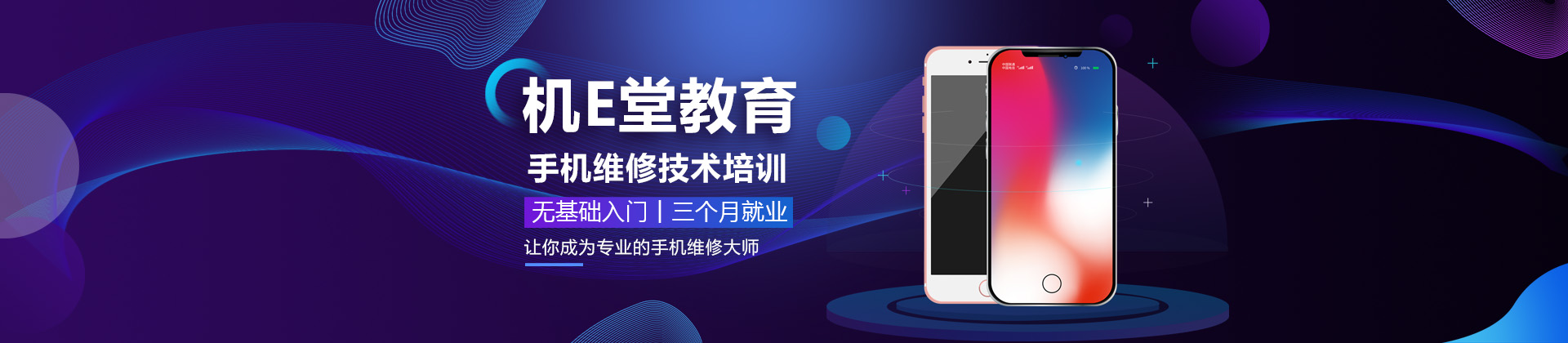 佛山机E堂手机维修培训学校