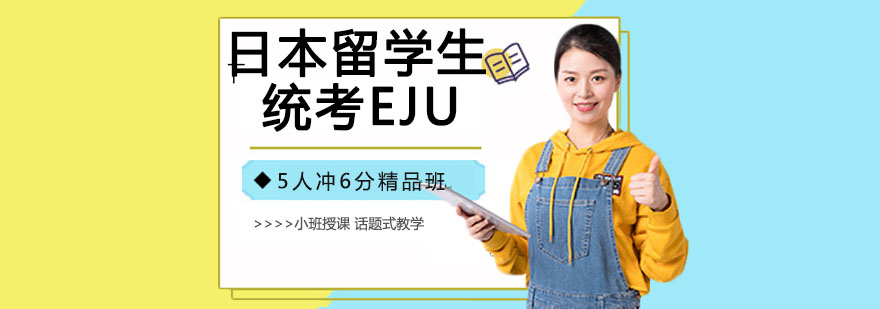 日本留学生统考EJU辅导