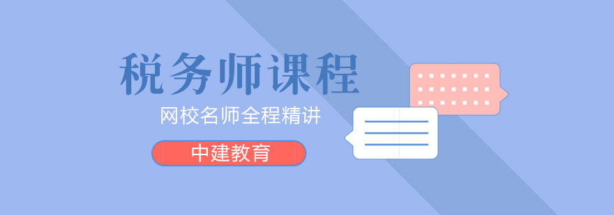 税务师课程体系展示