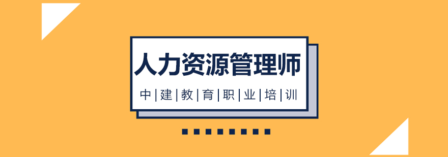 人力资源管理师课程体系