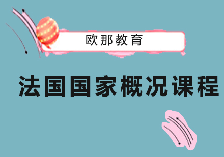 成都生活法国国家概况培训