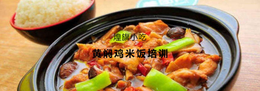 黄焖鸡实操教学现场