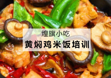 杭州黄焖鸡米饭培训