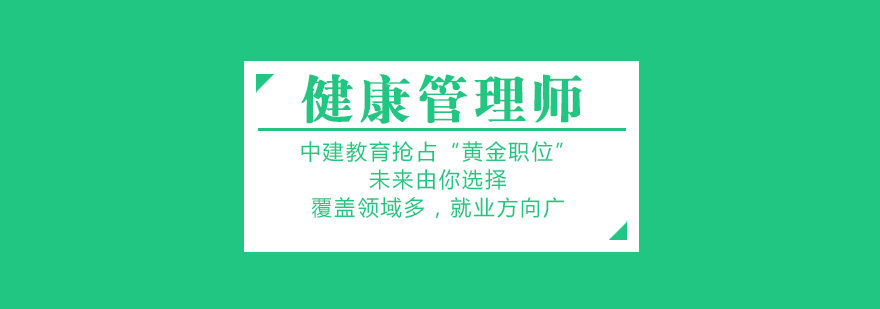 大连健康管理师培训