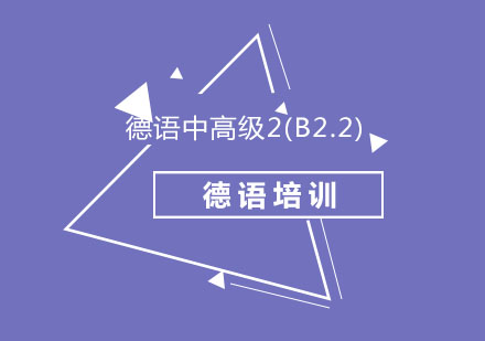 北京德语中高级2(B2.2)培训班