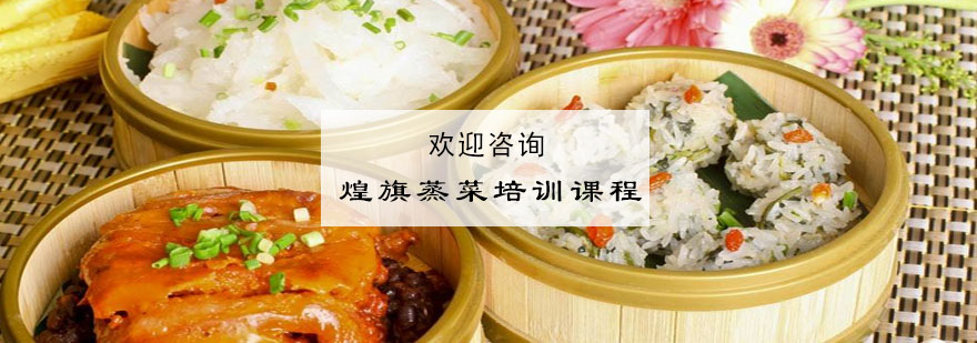 蒸菜实操教学现场