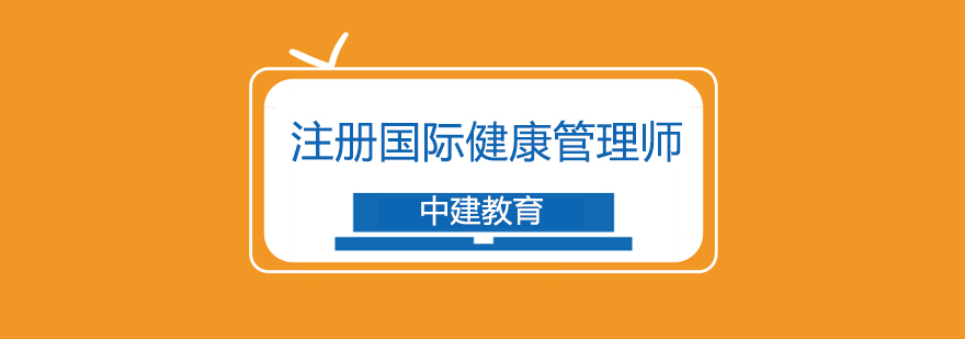 大连国际注册健康管理师