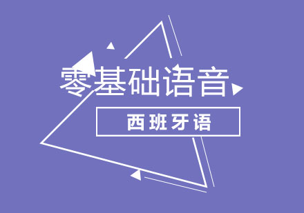 北京西班牙语零基础语音培训班