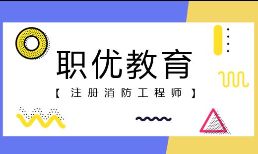 消防工程师职业认证全攻略