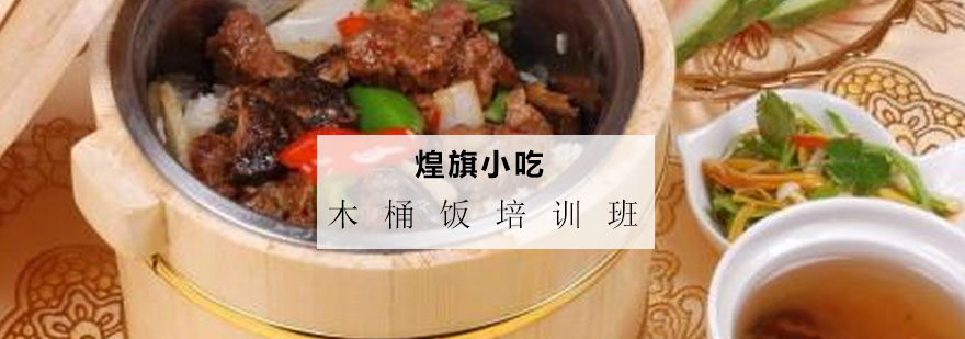 木桶饭实训课堂