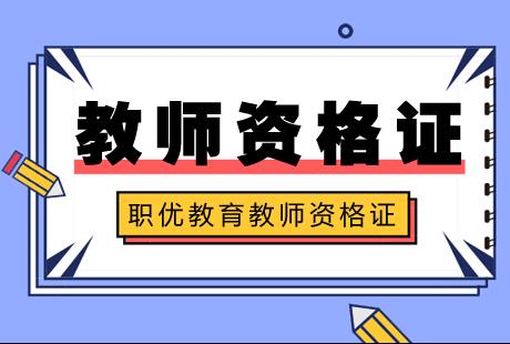 教师资格证考试全解析