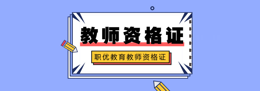 教师资格证样本