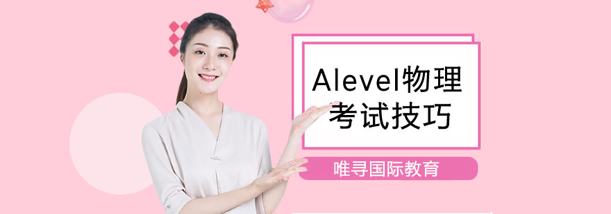 Alevel物理考试技巧