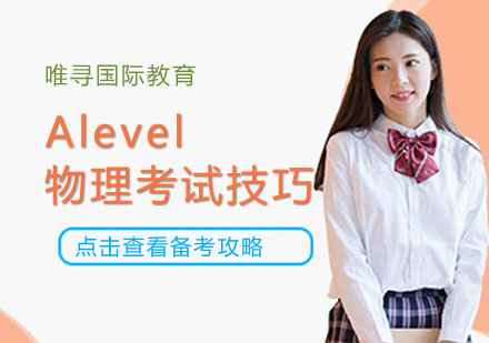 Alevel物理高分突破全攻略