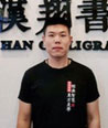 上海漢翔書法教育_皇老師
