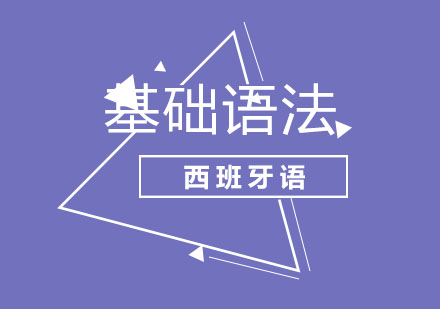 北京西班牙语基础语法培训班