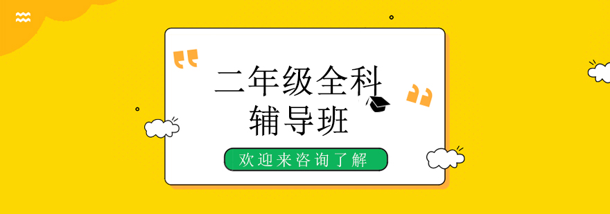 重庆二年级全科辅导
