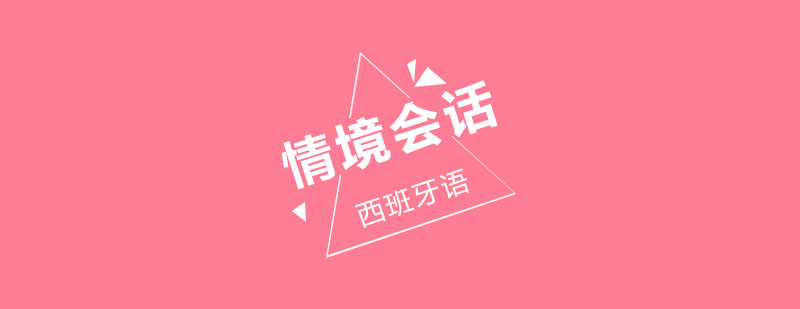 西班牙语情景教学