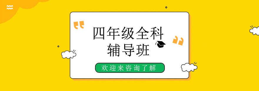 四年级课堂实景