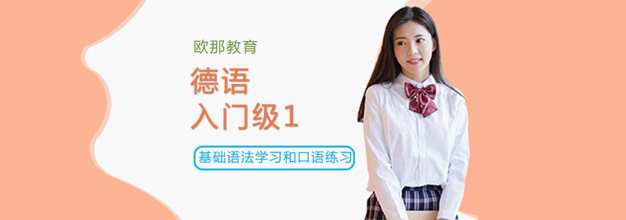 德语入门级1