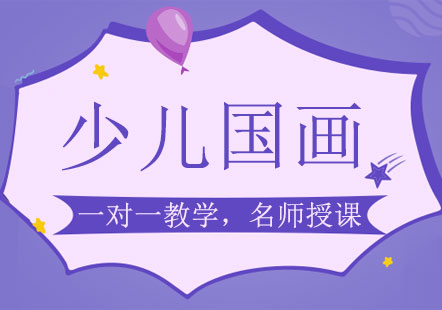上海少兒國畫培訓(xùn)班