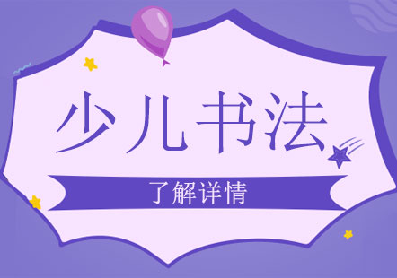 上海少兒書法培訓班