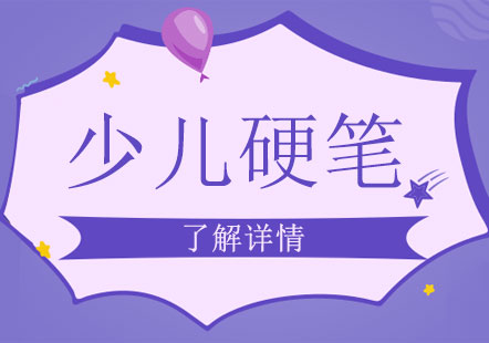 上海少兒硬筆書法培訓班