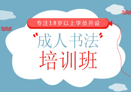 上海成人書法培訓(xùn)班