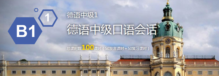 德语中级课程场景教学