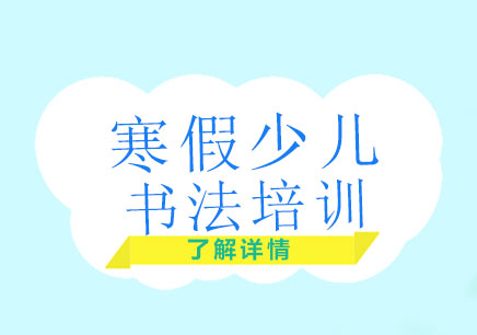 少兒書法寒假培訓班