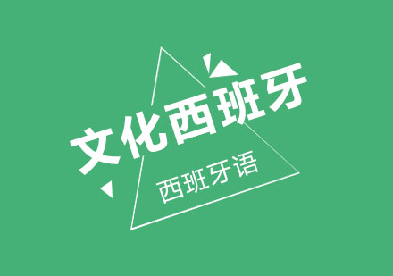 北京文化西班牙培训课程