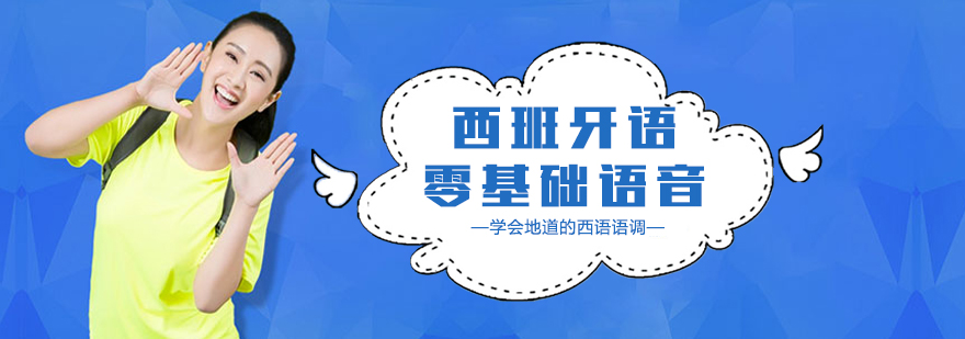 西语发音训练课堂