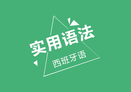 北京西班牙语实用语法培训课程