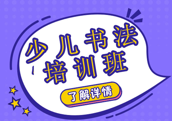 如何培養(yǎng)孩子書法興趣-上海漢翔書法特色課程體驗