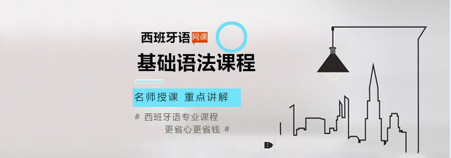 西班牙语语法体系解析
