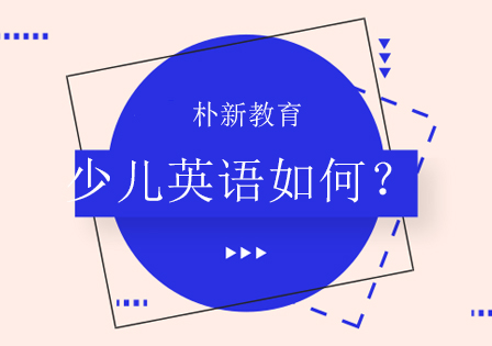 朴新少儿英语课程特色深度解析