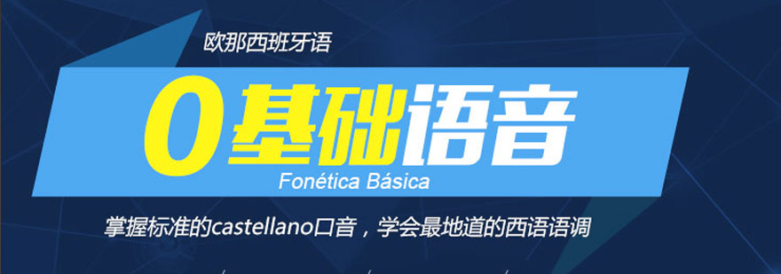 西语发音训练课堂