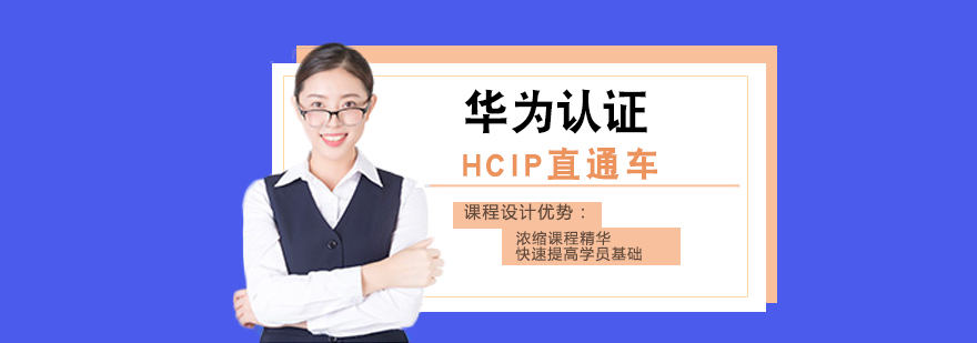 华为认证HCIP直通车