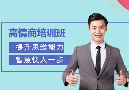 上海高情商溝通班課程培訓(xùn)